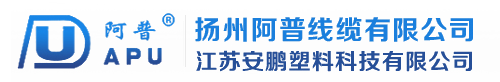 扬州阿普线缆有限公司-音视频线缆-数据通信超五类线缆-安装屏蔽线缆-电子计算机屏蔽线缆-耐火及阻燃线缆-缆综合线缆