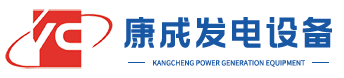 柴油发电机组_玉柴|康明斯|汽油|静音|上柴|进口发电机组-扬州市康成发电设备有限公司