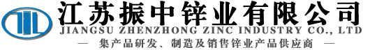 氧化锌,高纯度氧化锌,大比表面氧化锌,纳米级氧化锌,高活性氧化锌,改性氧化锌,复合氧化锌,碳酸锌,硼酸锌,透明氧化锌,煅烧级氧化锌,重质氧化锌-江苏振中锌业有限公司