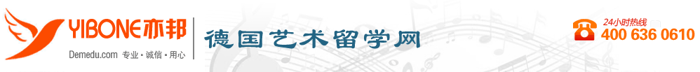 德国艺术留学，德国艺术学院，德国艺术学院留学——亦邦德国艺术留学网