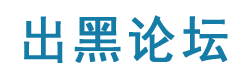 出黑论坛-专业出黑团队-网上被黑平台不给提现出款怎么办-出黑工作室