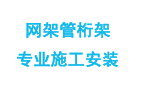 沈阳网架管桁架施工安装-钢结构设计公司，承接大型钢结构工程[十年老厂]-钢结构设计施工安装