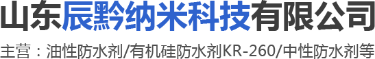 外墙防水剂,外墙保温板防水剂,石材防护剂-山东辰黔纳米科技有限公司