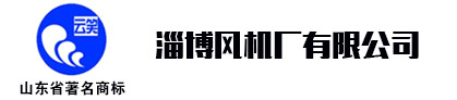 煤矿风机，矿用风机，隧道风机，淄博风机厂有限公司张经理