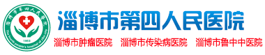 淄博市传染病医院(淄博市第四人民医院、淄博市肿瘤医院、淄博市鲁中中医院)|淄博市第四人民医院 | 淄博市第四医院官方网站