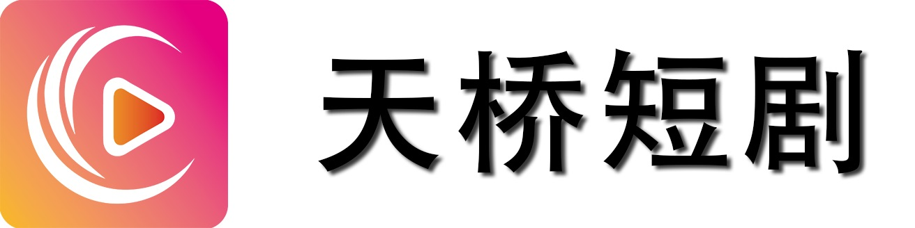 天桥短剧官网