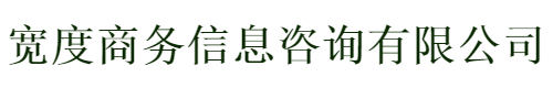 廊坊市宽度商务信息咨询有限公司-银行房屋抵押贷款-汽车抵押贷款-垫资倒贷中介公司