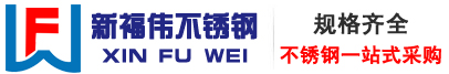 淄博不锈钢|淄博不锈钢管|山东不锈钢板-淄博新福伟不锈钢有限公司