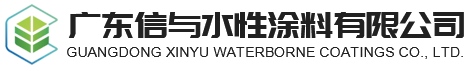 广东信与水性涂料有限公司|紫外光固化涂料|油墨|水性工业防护涂料_电子电工