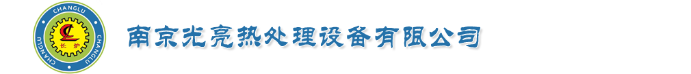 南京光亮热处理设备有限公司-生产光亮炉,钎焊炉,发黑炉,带钢退火炉等