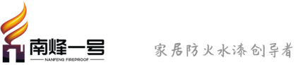 水漆加盟代理-涂料代理_钢结构防火涂料生产厂家-隧道防火涂料包工包料-福建南烽防火科技有限公司