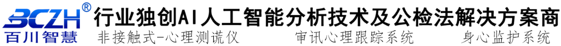 非接触式心理测谎仪|审讯心理跟踪系统|身心监护系统|语音转写系统|同步录音录像|审讯设备-武汉百川智慧科技有限公司