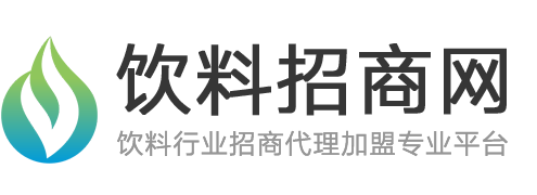 饮料招商网-食品饮料品牌招商代理加盟厂家批发网站