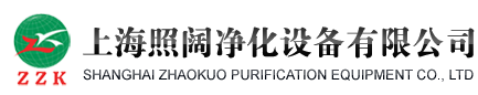 上海照阔净化设备有限公司-专业生产空气过滤器,净化设备,高效过滤器,中效过滤器,耐高温过滤器,初效过滤器