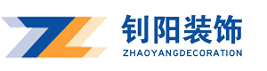 上海钊阳装潢装饰有限公司_上海店铺装修_上海商铺装修_上海办公室装修_上海工装哪家好_和县新房装修