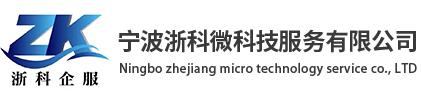 宁波高新技术企业认定_宁波高新技术企业申报_宁波高新项目申报-宁波浙科微科技服务有限公司