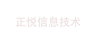 沈阳正悦信息技术有限公司