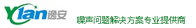 济南逸安噪声控制技术有限公司