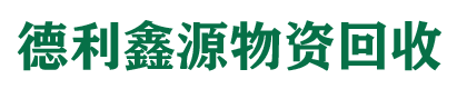 北京中央空调回收，冷库回收，溴化锂回收，直燃机回收，二手空调回收-北京德利鑫源制冷设备回收公司