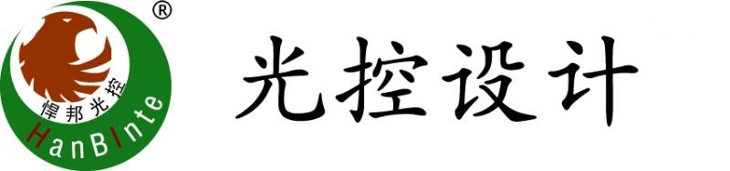 光控设计|别墅灯光设计|软装照明设计|大宅灯光设计|别墅精装灯光智能改造|别墅灯光精装改智能|智能维修-悍邦灯光设计工作室