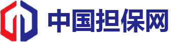 中国担保网|担保网|吉林省担保网-吉林省通建工程担保（非融资性）有限公司