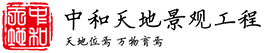 田园综合体设计_田园综合体规划_田园综合体设计规划-潍坊中和天地景观工程有限公司