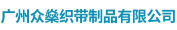 广州众燊织带制品有限公司