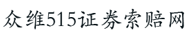 股东集结号—股东515—红姐姐索赔—众维515律师团队