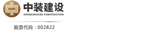 深圳市中装建设集团股份有限公司-深圳市中装建设集团股份有限公司