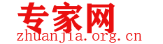 专家网 中国专家网 专家库 中国专家库 管理专家库