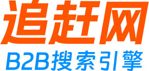 追赶网-B2B网站搜索_商贸信息网站_免费发布供求信息_企业黄页搜索-追赶网B2B搜索引擎