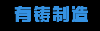 有铸制造( 北京文砚科技有限公司)-制造业信息聚合平台-管道管件-新能源汽车-请到有铸制造网