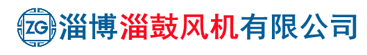 淄博淄鼓风机有限公司-隧道风机_高温风机_煤气加压风机