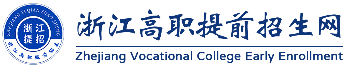 浙江提前招生报名_浙江提前招生分数_浙江提招官网-浙江高职提前招生网