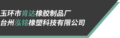 台州泓铭橡塑科技有限公司