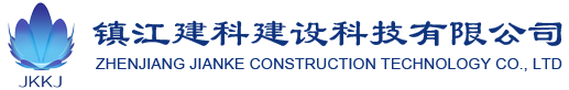 镇江建科建设科技有限公司