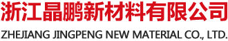 浙江巴化新材料有限公司