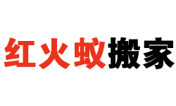 居民搬家、企业搬迁、长途搬家_石家庄搬家_明码标价诚信企业-石家庄红火蚁装卸搬运有限公司