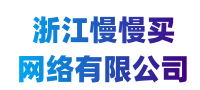 浙江慢慢买网络有限公司