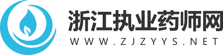 浙江执业药师网_浙江执业药师考试网