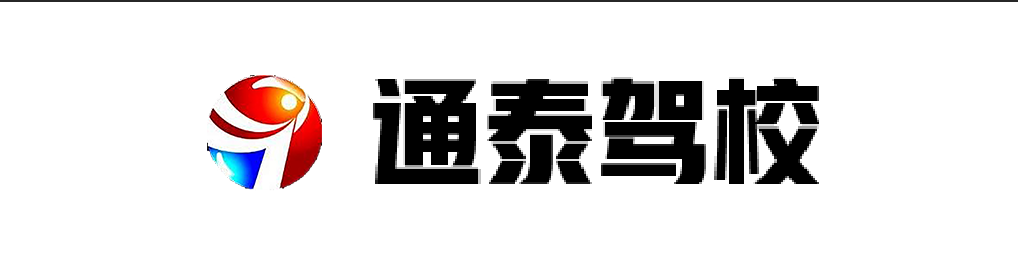 驻马店通泰驾校【官网】-考驾照货车客车驾驶证培训-报名价格报名电话