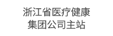 浙江省医疗健康集团公司主站