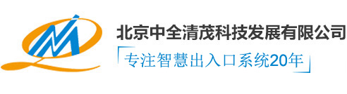 北京中全清茂科技发展有限公司官网|车牌识别系统|人脸识别门禁通道闸|智慧停车|停车场收费系统厂家