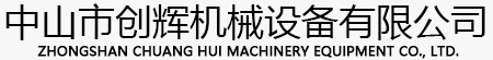 佛山流水线_江门流水线_广东斗式提升机_广东爬坡输送线_珠海流水线_中山市创辉机械设备有限公司官方网站