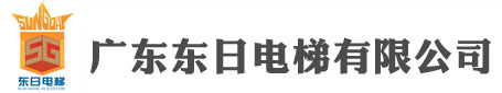 为客户提供制造、安装、改造、维修、保养一条龙的服务-广东东日电梯有限公司