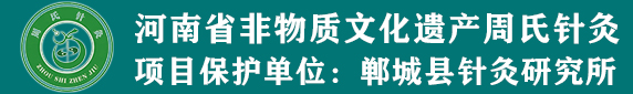 周氏针灸传习所-河南省非物质文化遗产周氏针灸