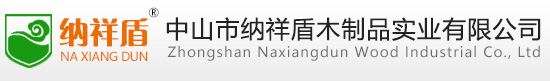 中山市纳祥盾木制品实业有限公司
