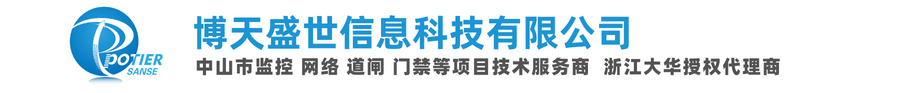 中山市博天盛世信息科技有限公司-中山市监控门禁道闸等项目技术服务商 浙江大华代理