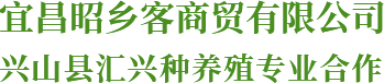 宜昌昭乡客商贸有限公司