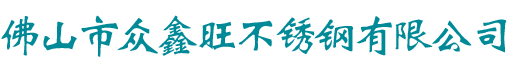 佛山市众鑫旺不锈钢有限公司